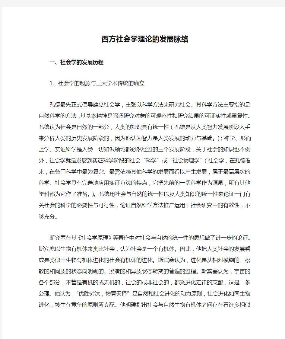 西方社会学理论的发展脉络