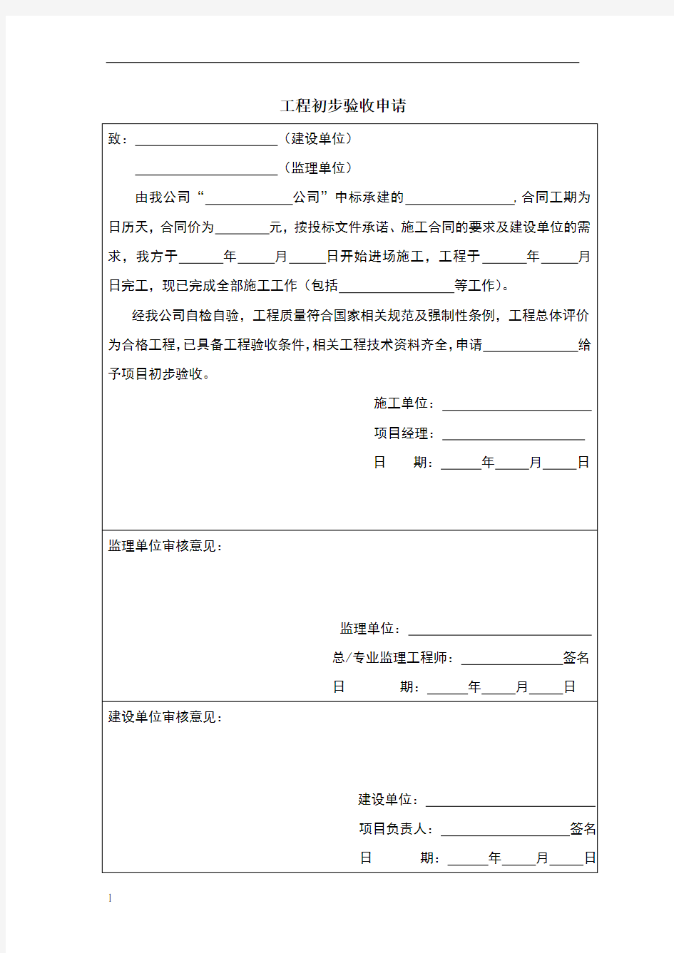 初步验收申请及验收报告