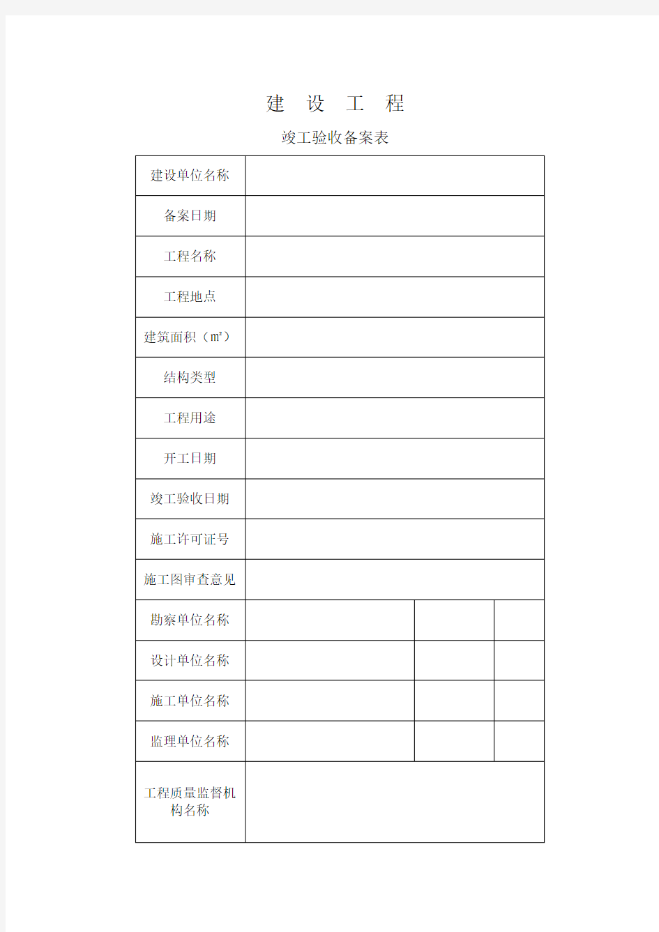 (完整版)云南省建设工程竣工验收备案表