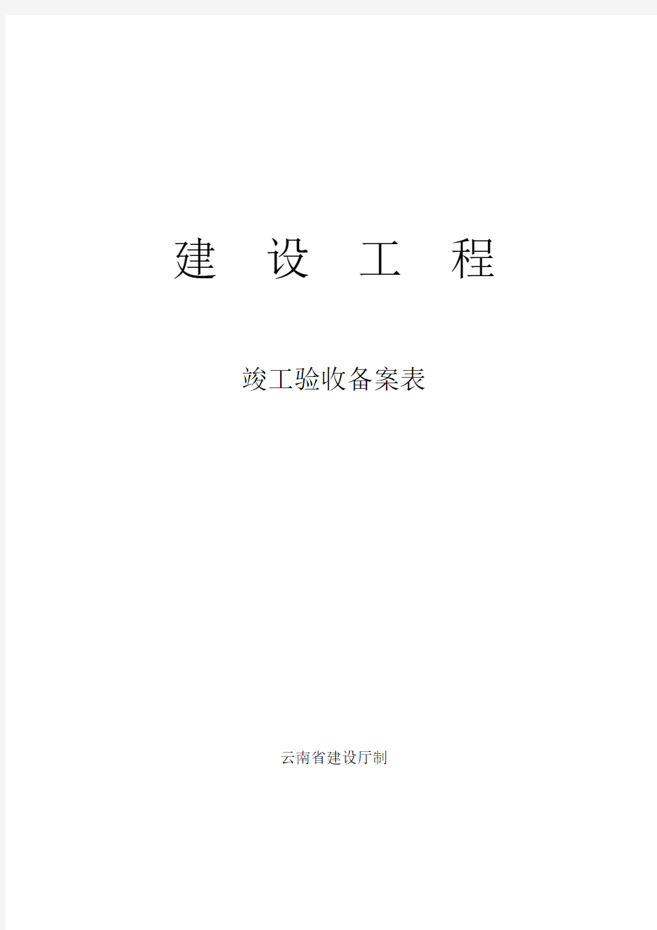 (完整版)云南省建设工程竣工验收备案表