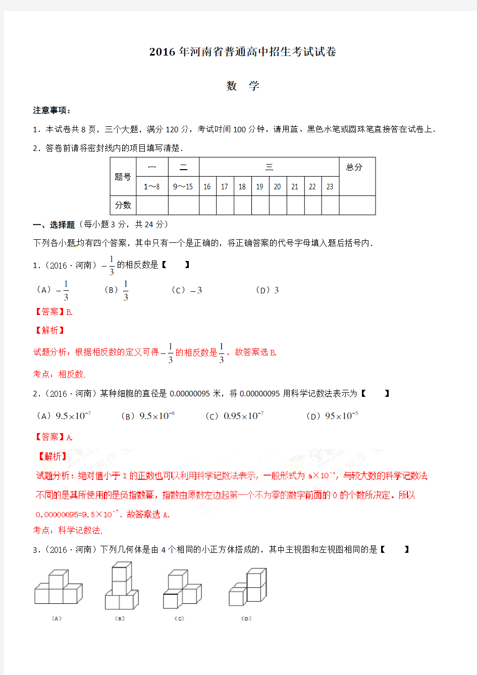 2016年河南省中考数学试题 (解析版)