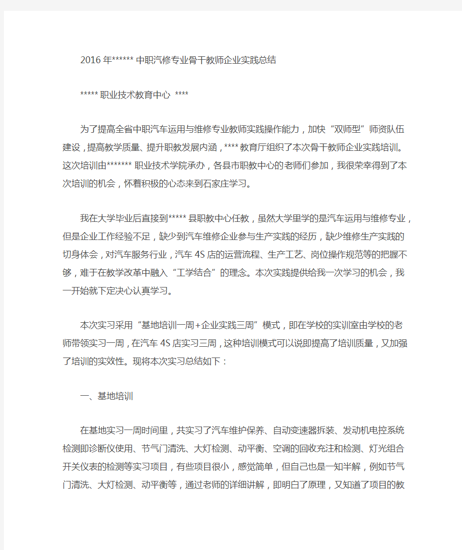 中职汽修专业骨干教师企业实践总结