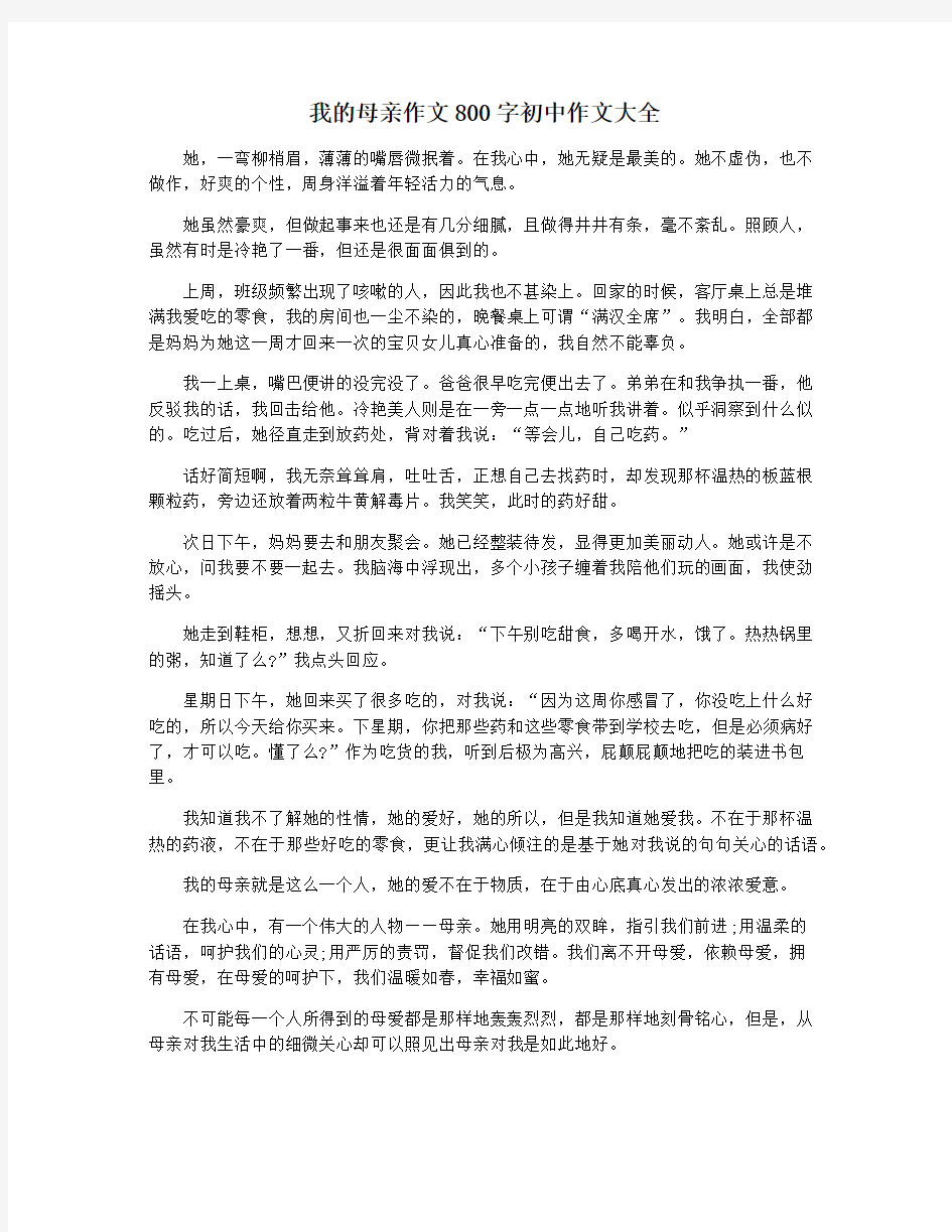 我的母亲作文800字初中作文大全