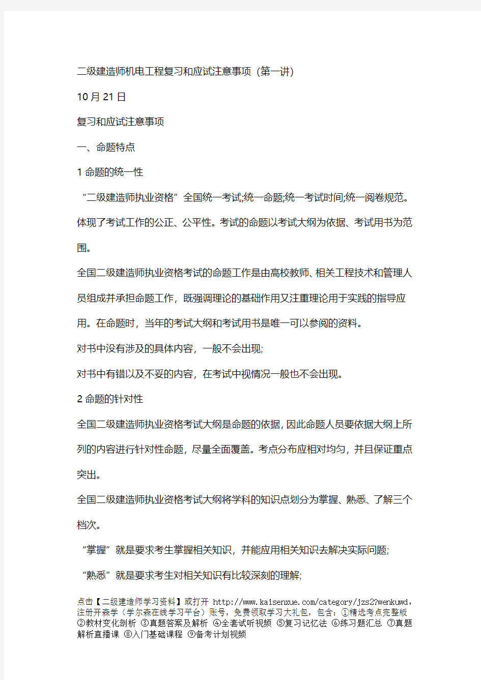 二级建造师机电工程复习和应试注意事项(第一讲)