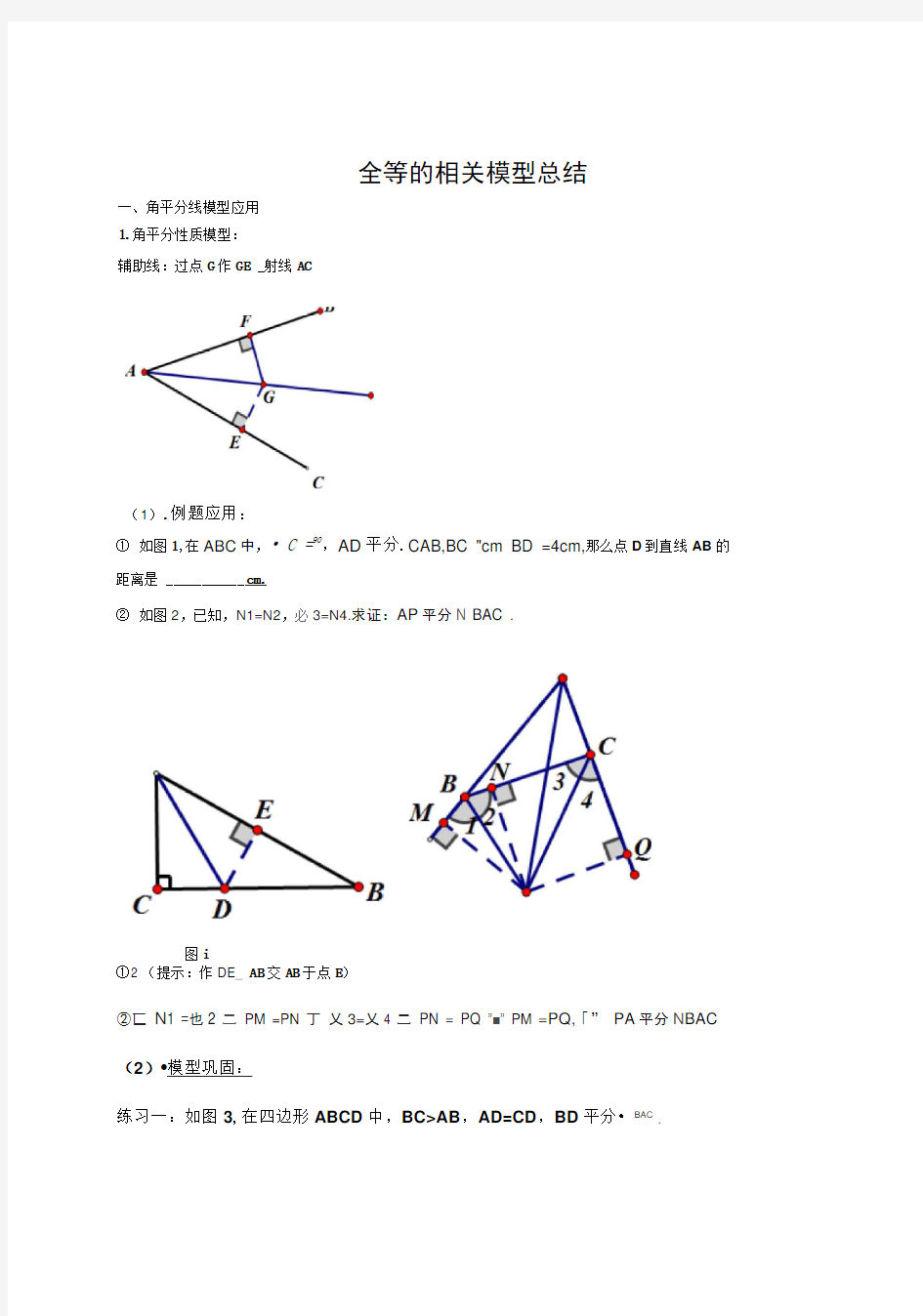 全等三角形的相关模型总结汇总