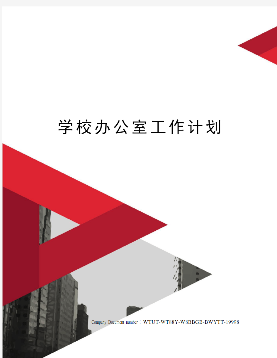 学校办公室工作计划