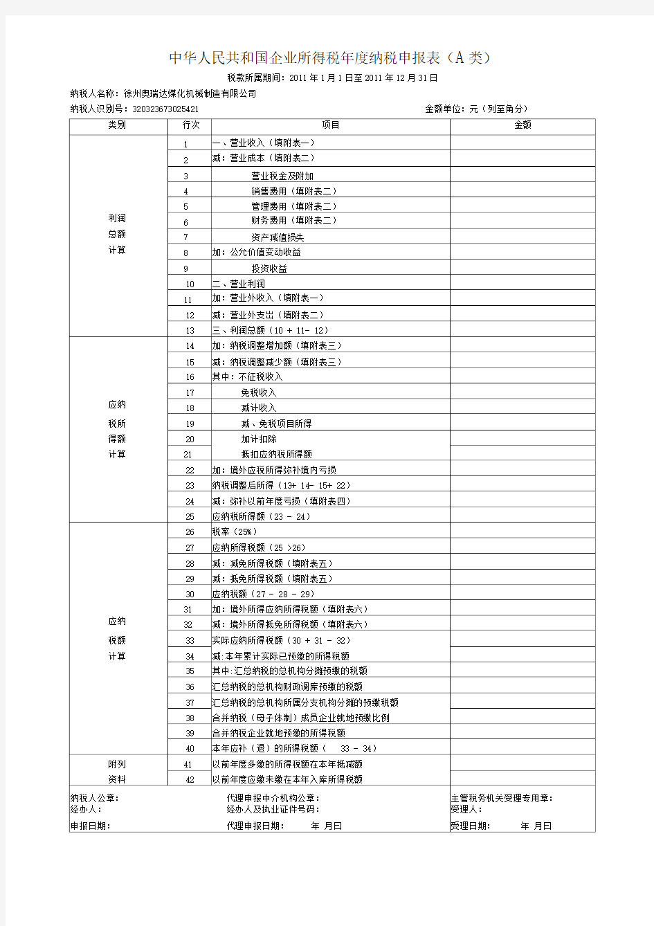 企业所得税年度纳税申报表(A类)