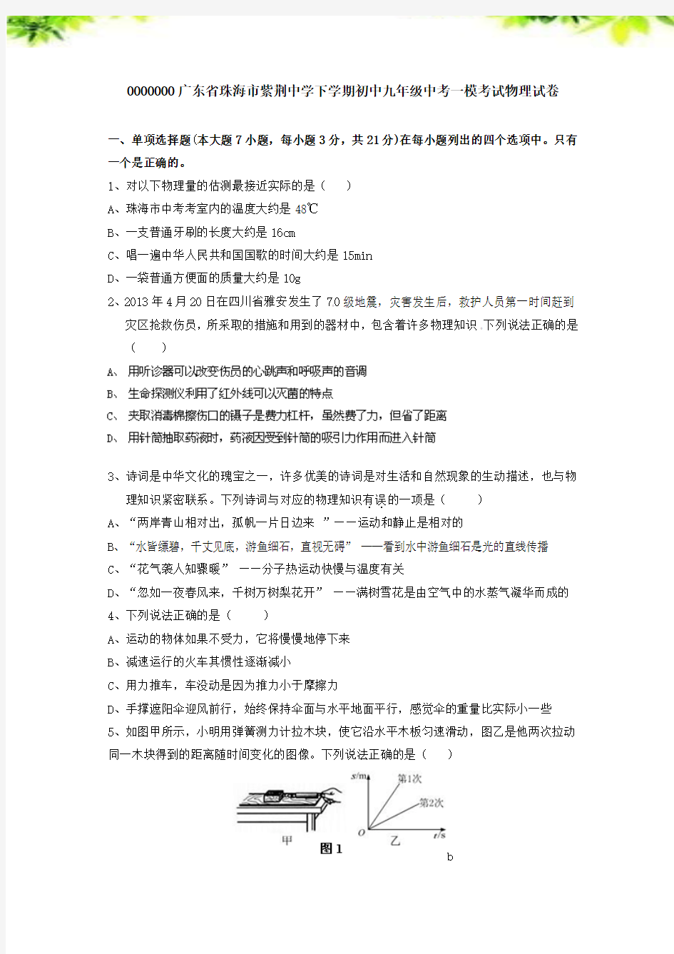 特别汇编广东省珠海市紫荆中学下学期初中九年级中考一模考试物理试卷