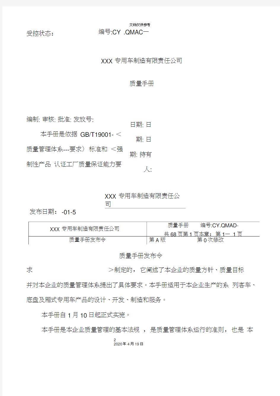 制造公司质量管理手册