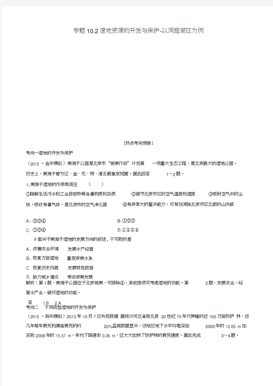 高考地理大一轮复习专题10.2湿地资源的开发与保护-以洞庭湖区为例练习