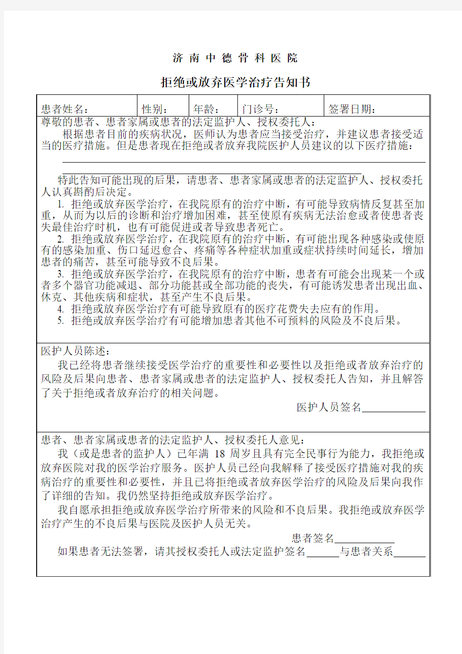 拒绝或放弃医学治疗告知书