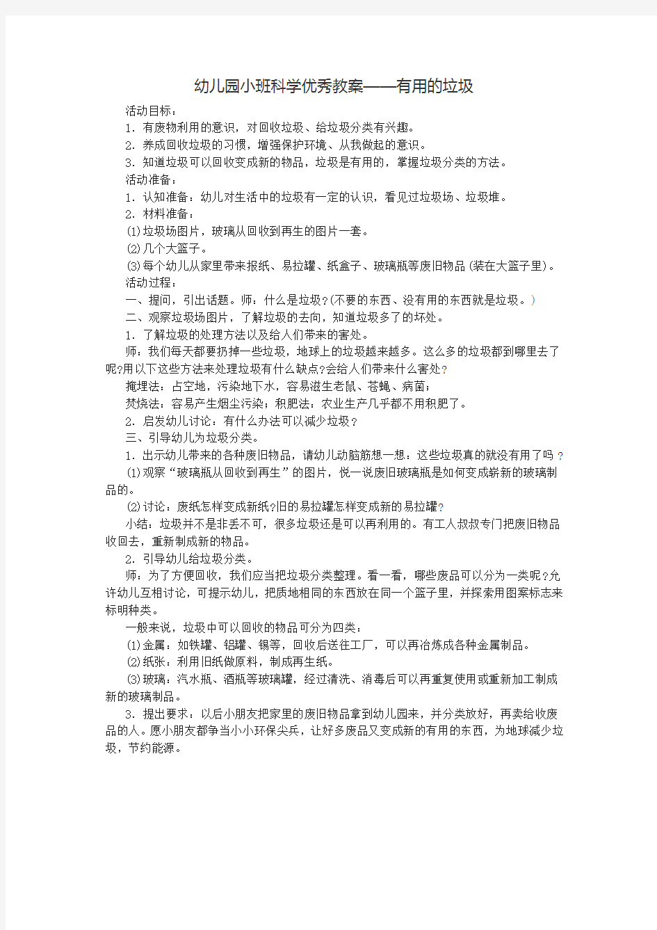 幼儿园小班环保教案