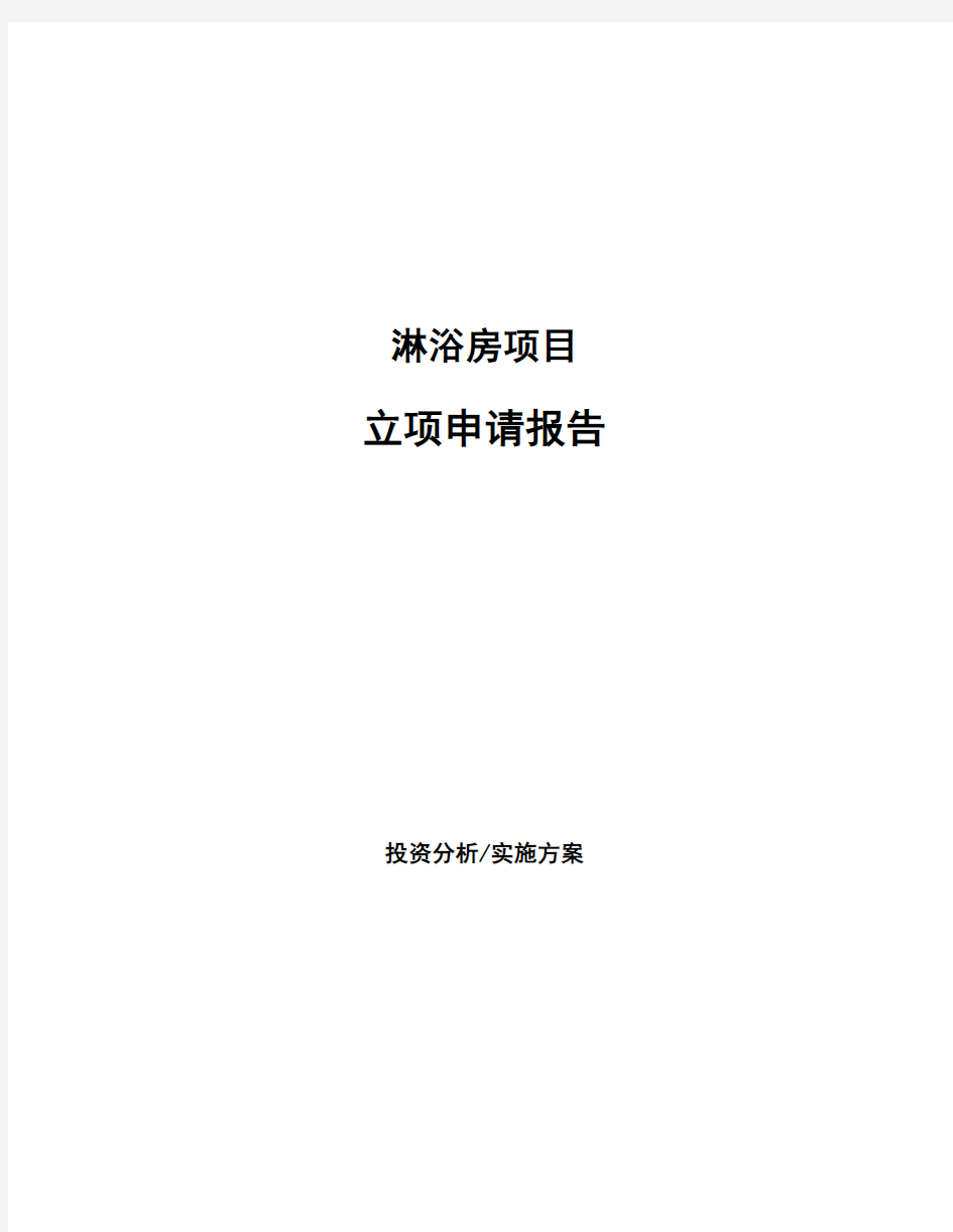 淋浴房项目立项申请报告