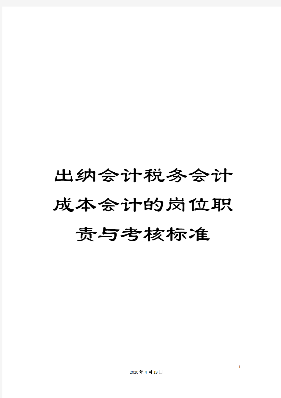 出纳会计税务会计成本会计的岗位职责与考核标准