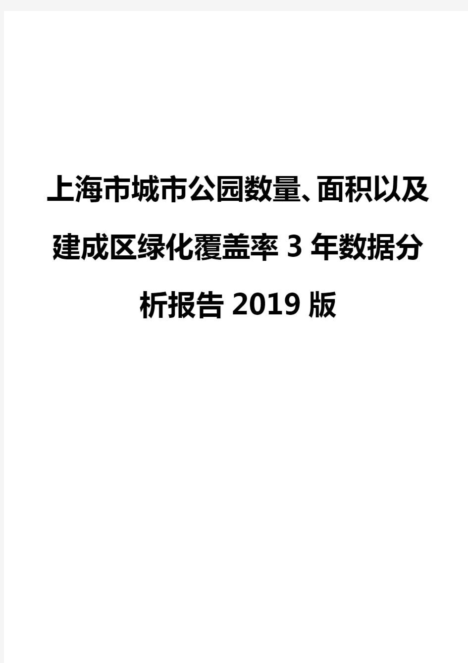 上海市城市公园数量、面积以及建成区绿化覆盖率3年数据分析报告2019版