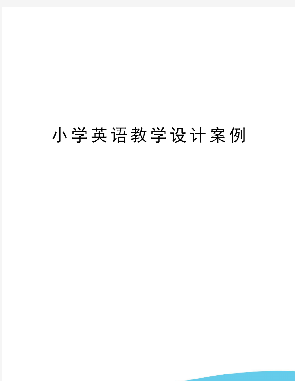 小学英语教学设计案例