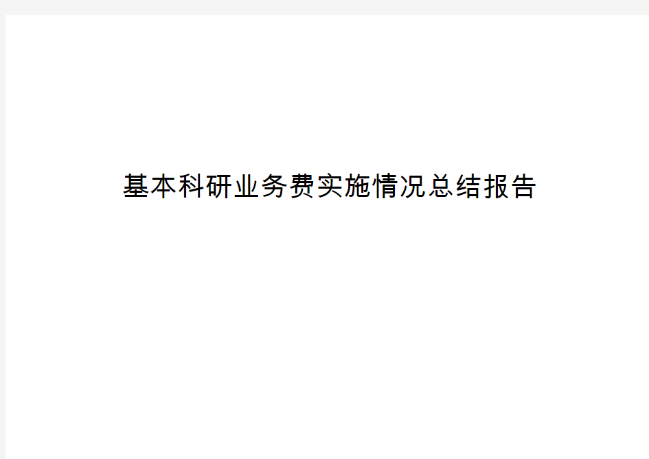 基本科研业务费实施情况总结报告