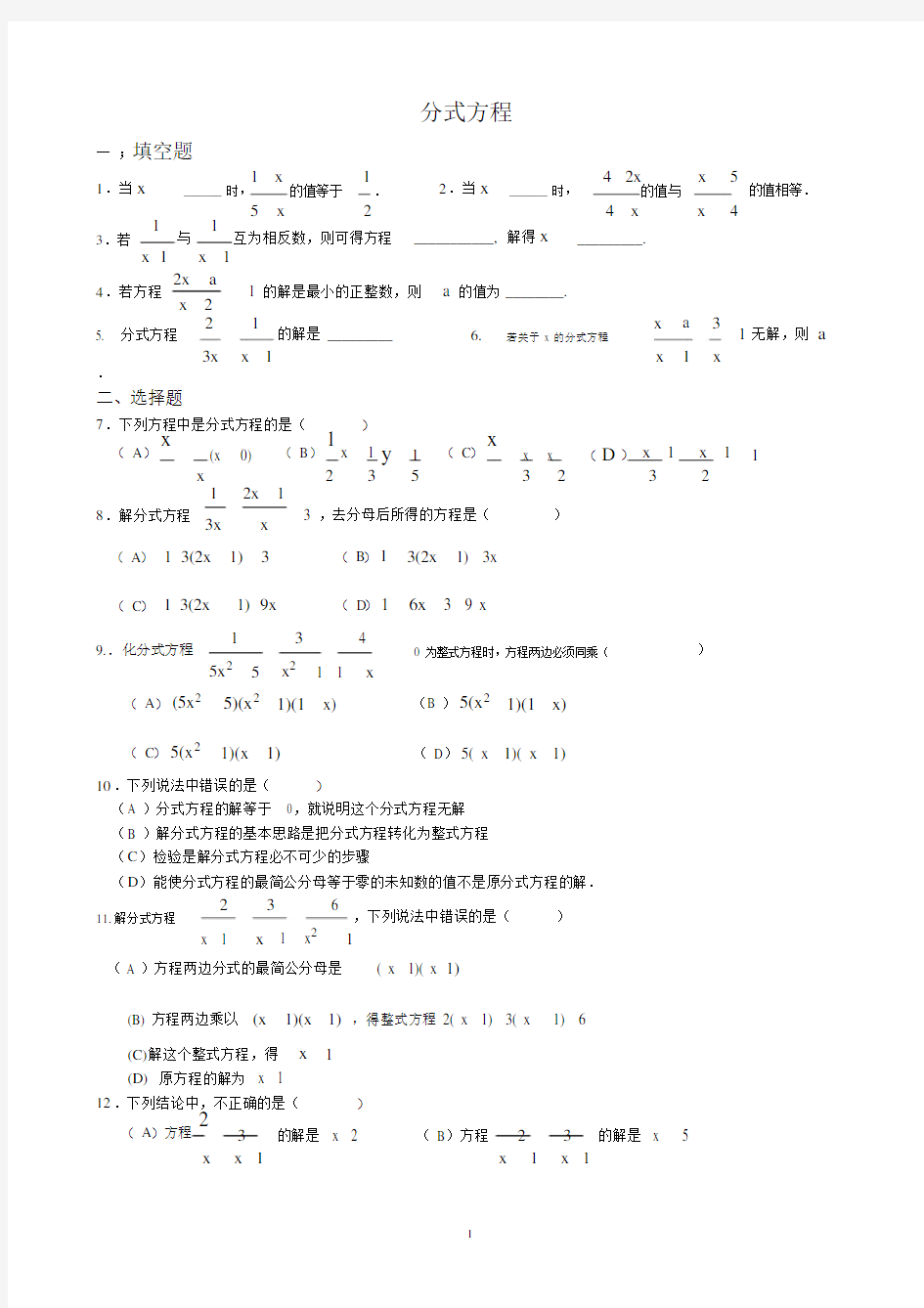 分式方程单元测试卷.docx