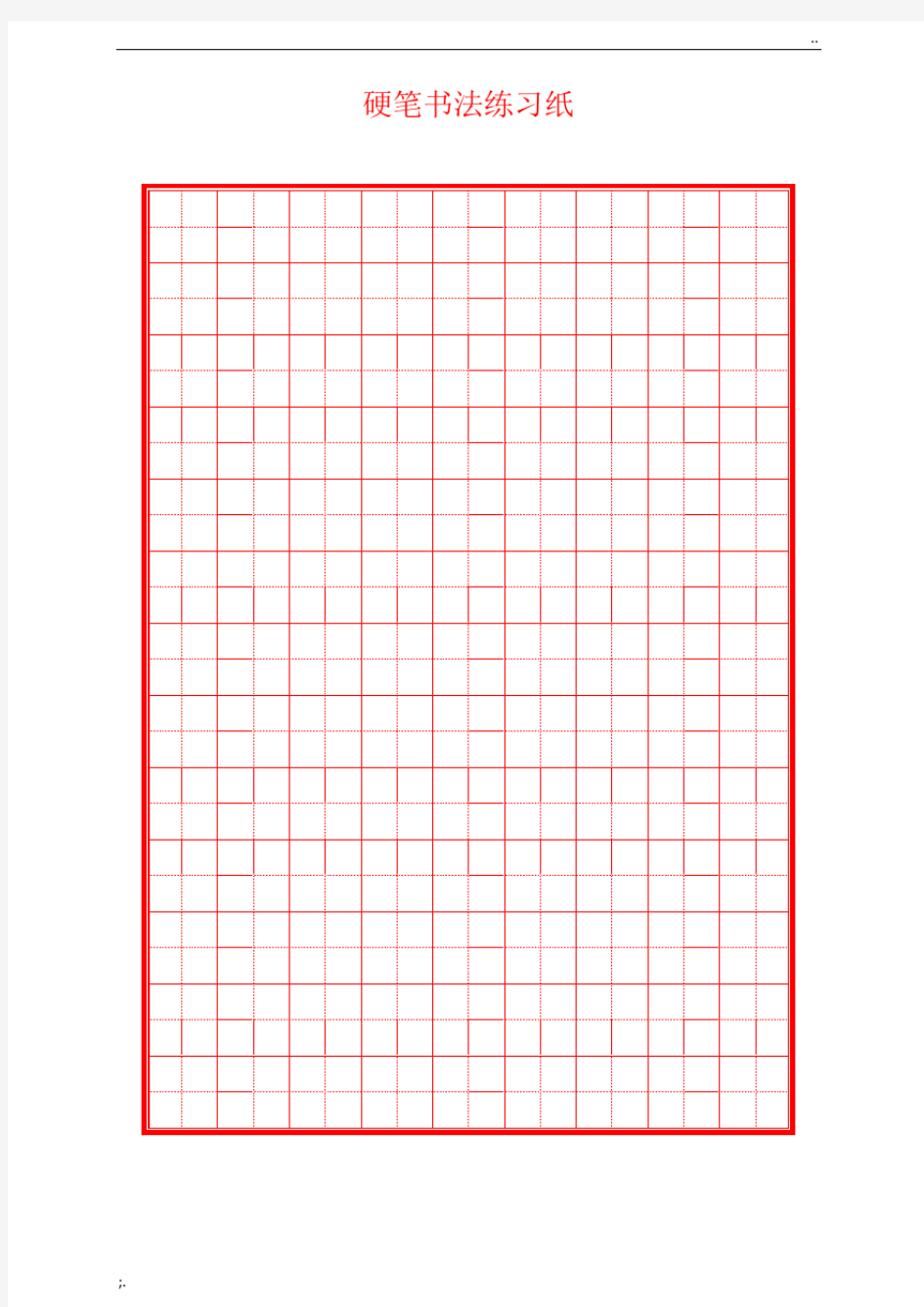 硬笔书法纸(田字格、米字格)