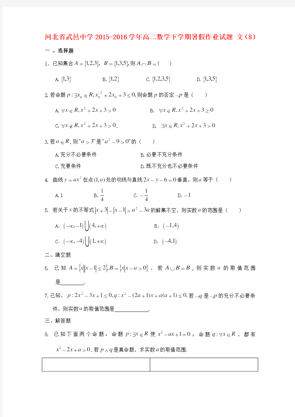 武邑中学高二数学下学期暑假作业试题文(8)