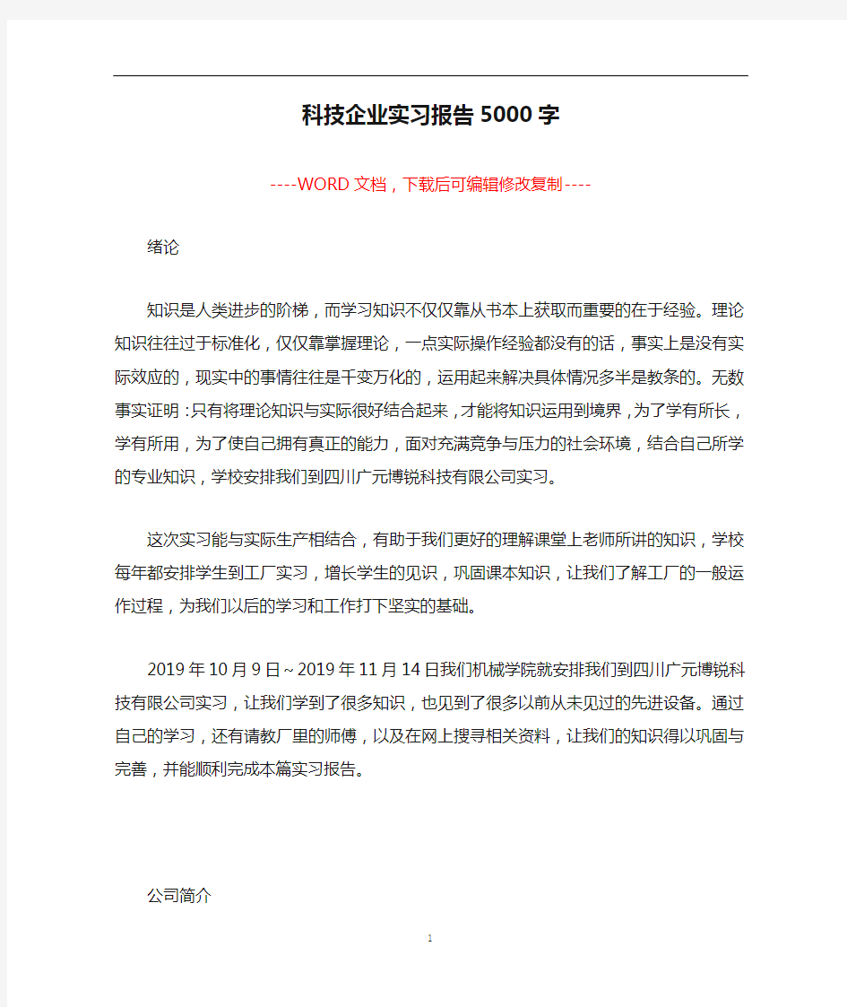 科技企业实习报告5000字