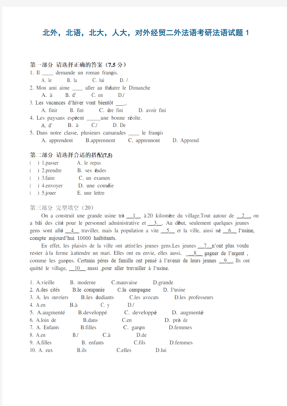 北外-北语-北大-人大-对外经贸二外法语考研法语试题1
