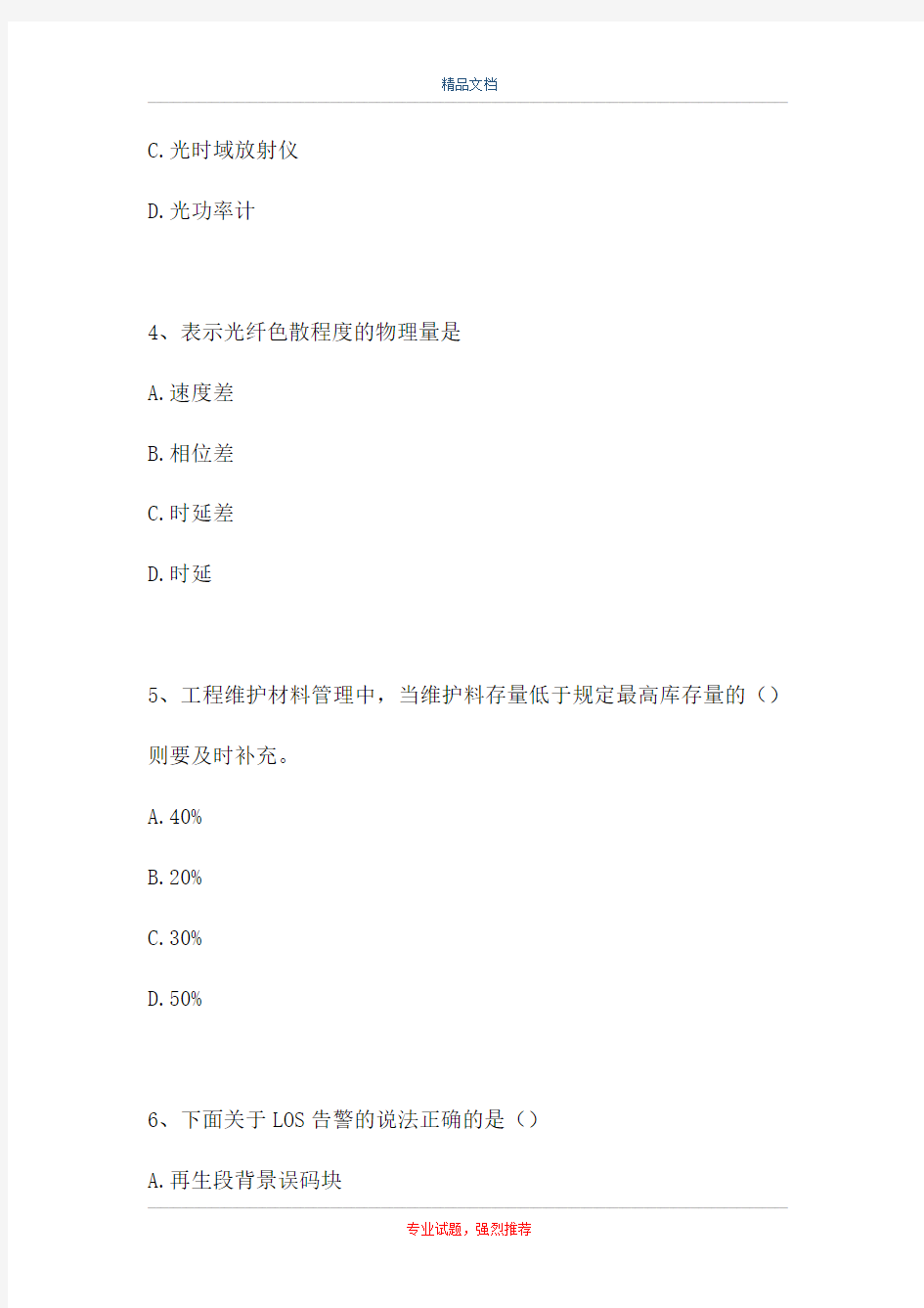 中国移动认证-中国移动传输线路L考试试题八(精选试题)