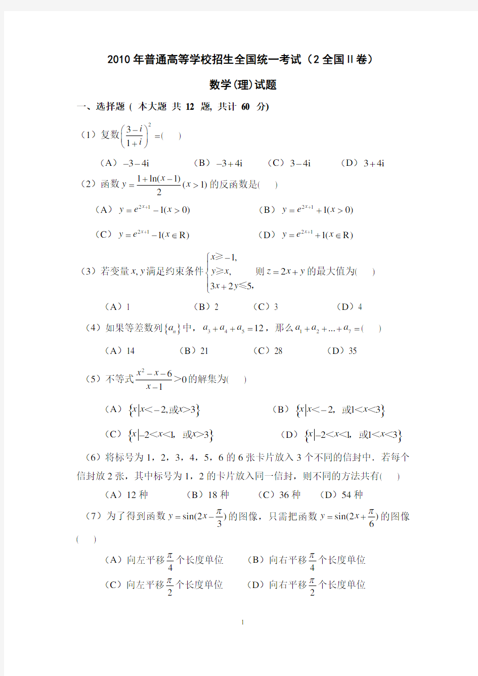2010年(全国卷II)(含答案)高考理科数学