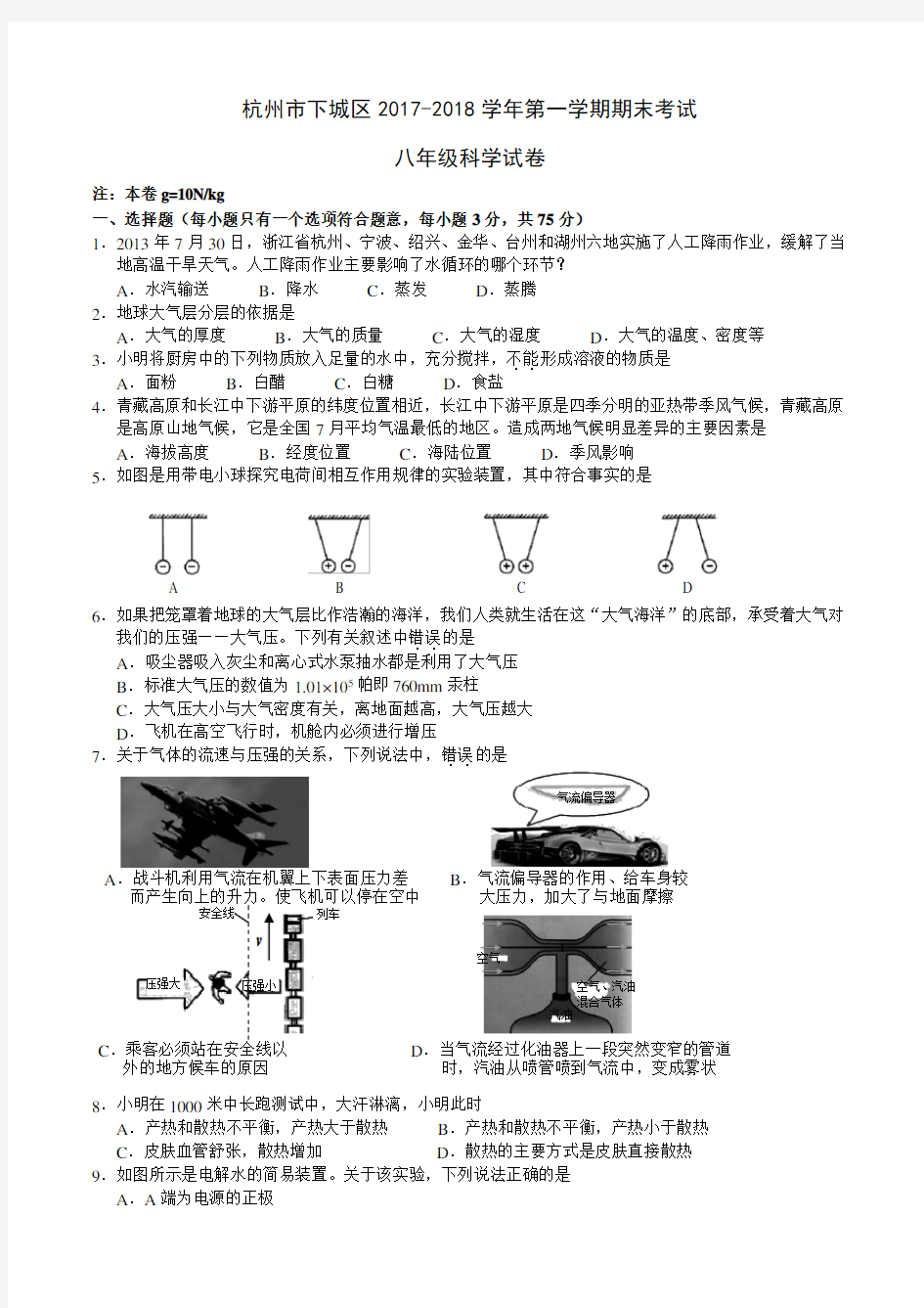 浙江省杭州市下城区2017-2018学年第一学期期末考试八年级科学试卷