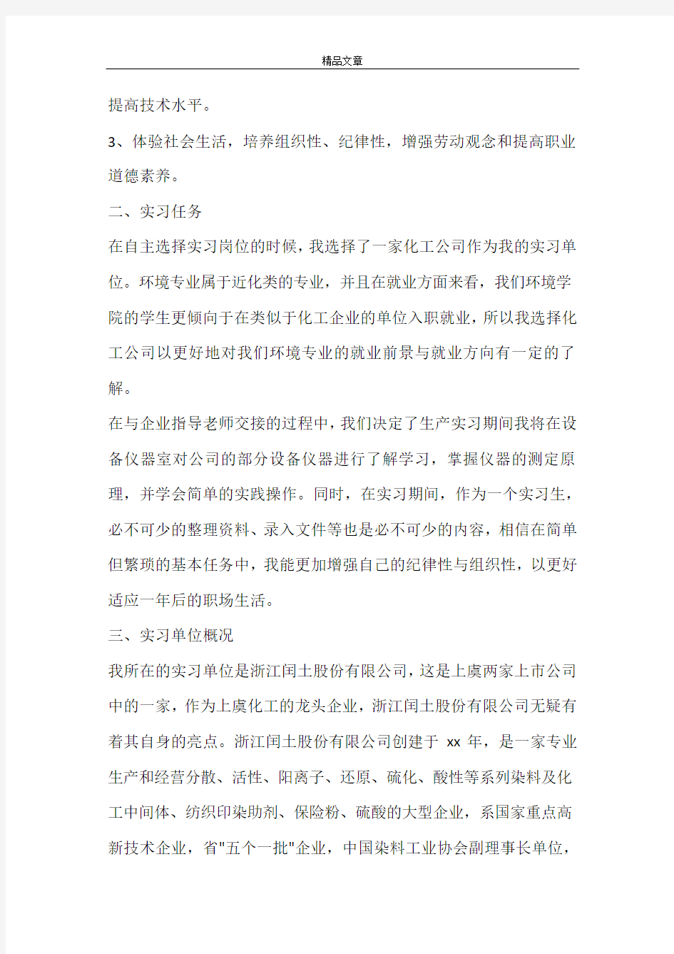 环境工程专业优秀实习报告