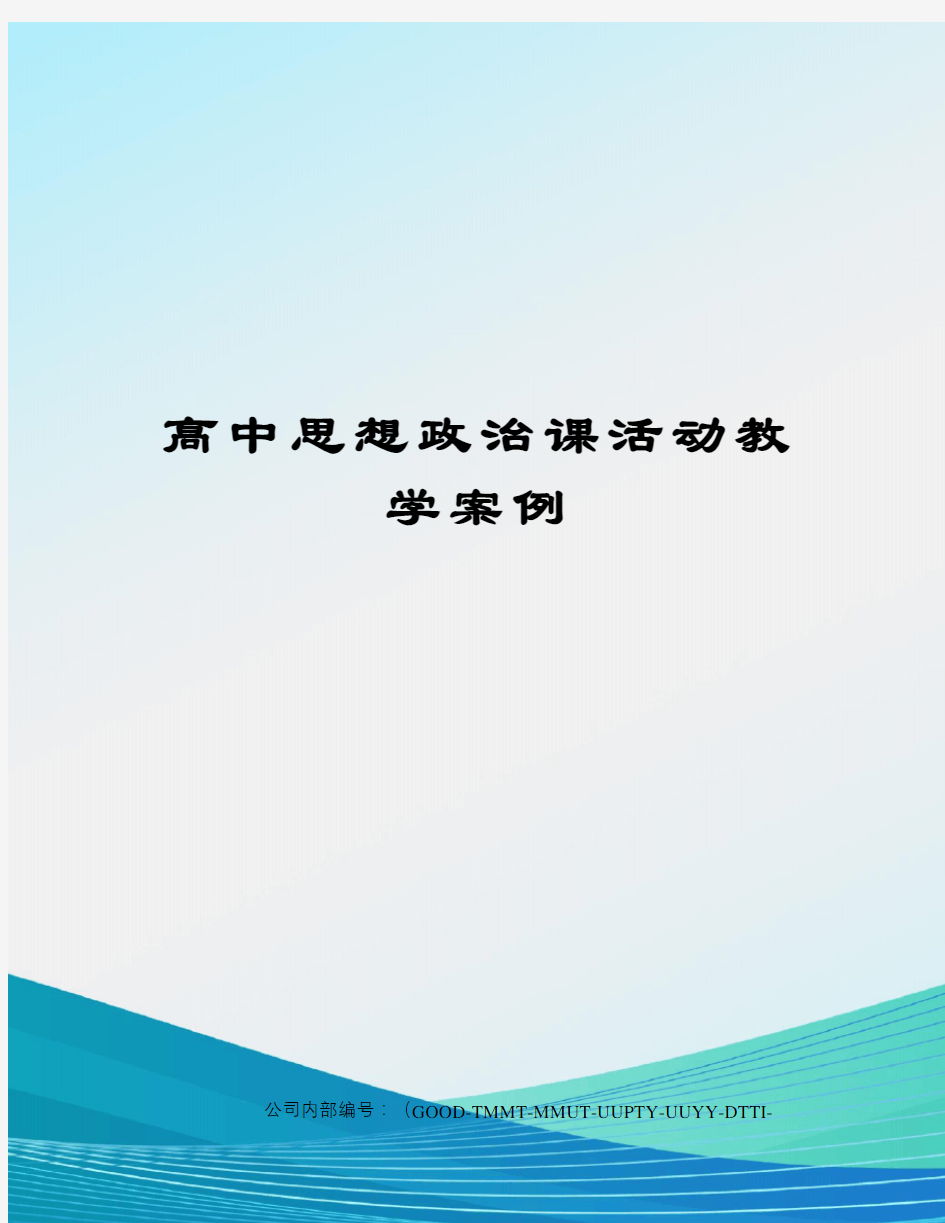 高中思想政治课活动教学案例