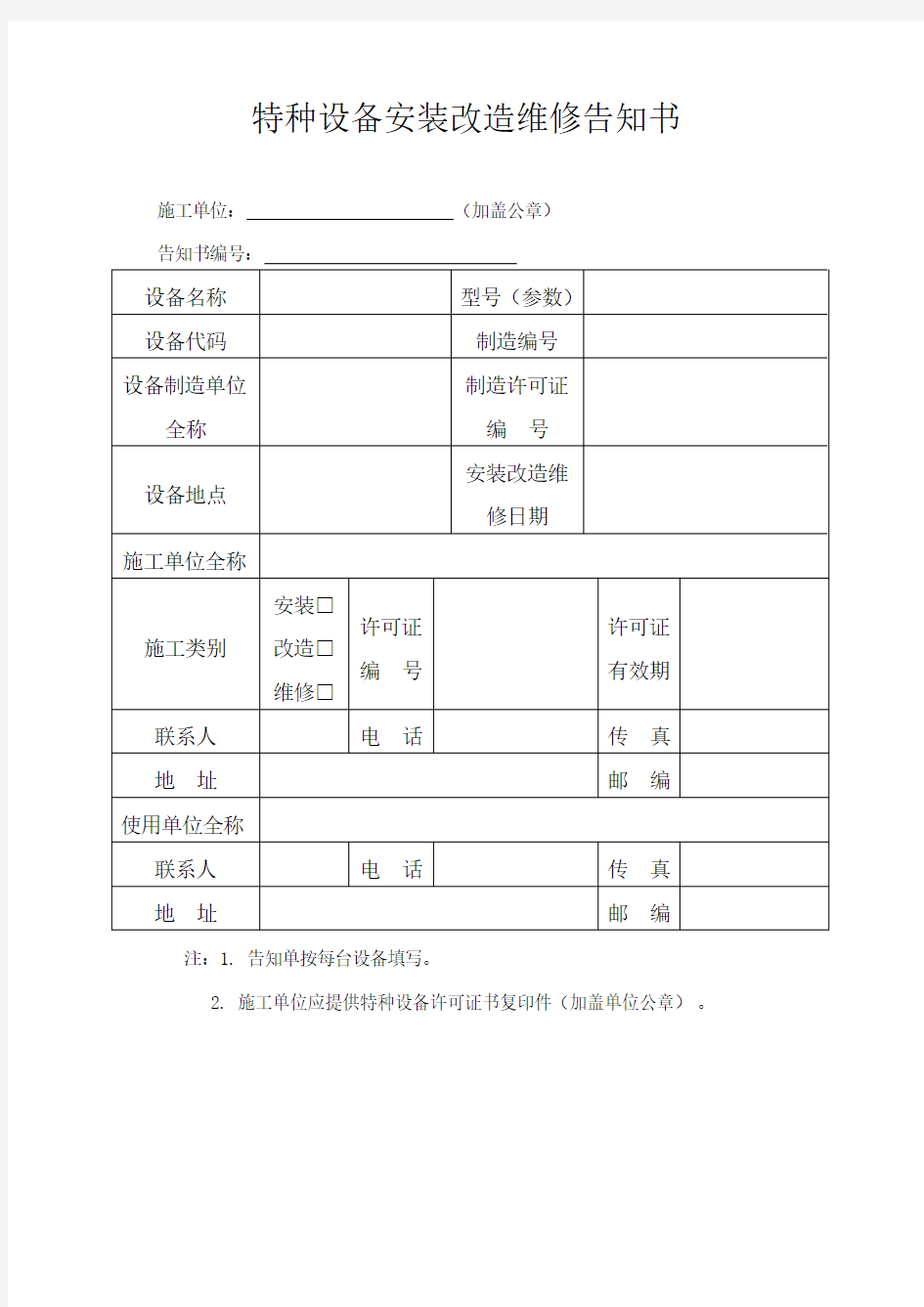 新版特种设备安装改造维修告知书