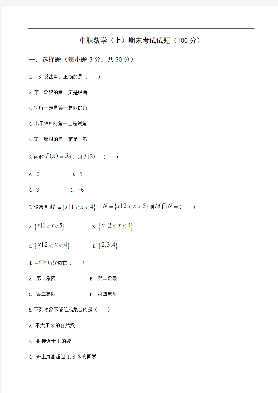 中职数学(上)期末考试试题