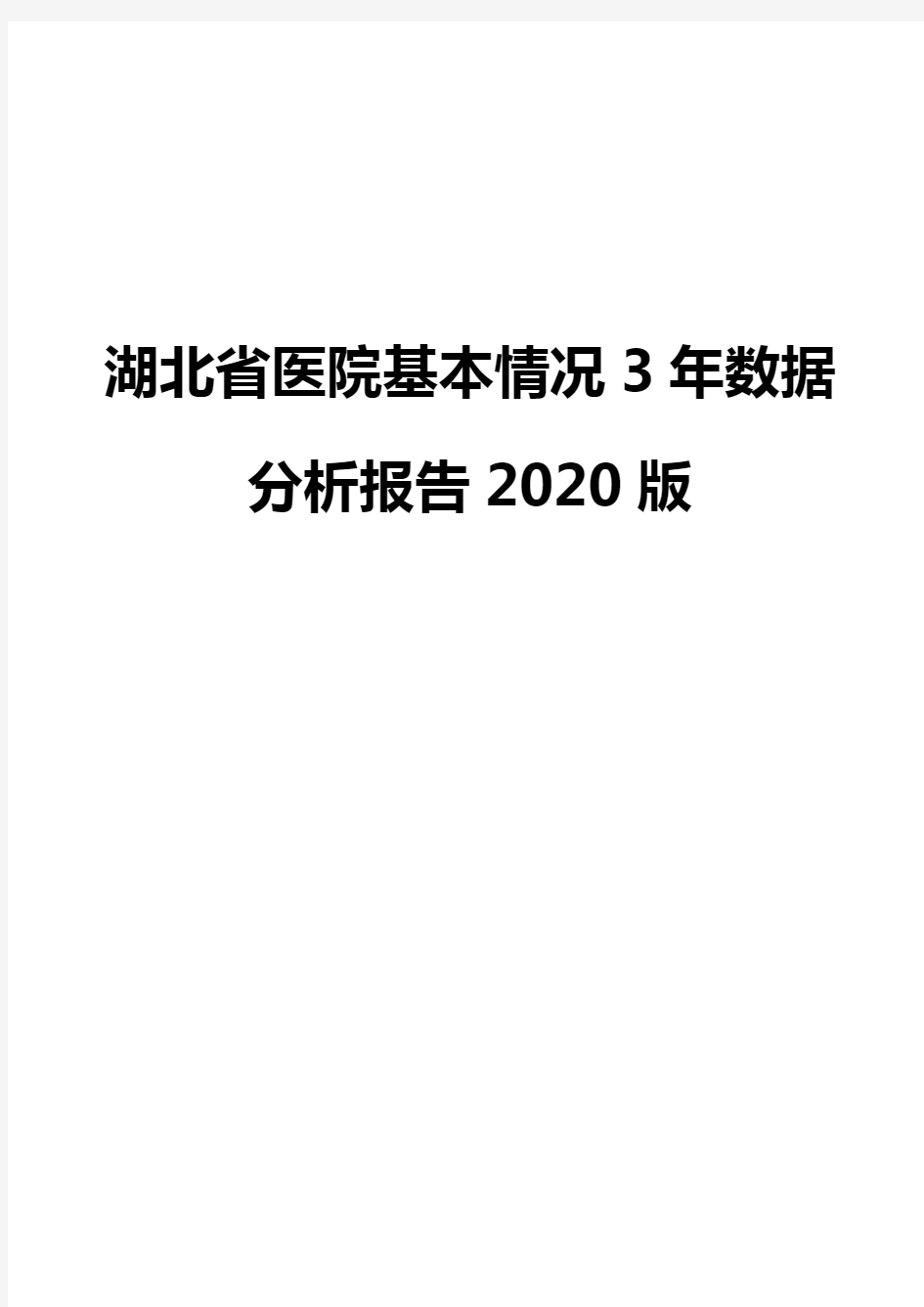 湖北省医院基本情况3年数据分析报告2020版