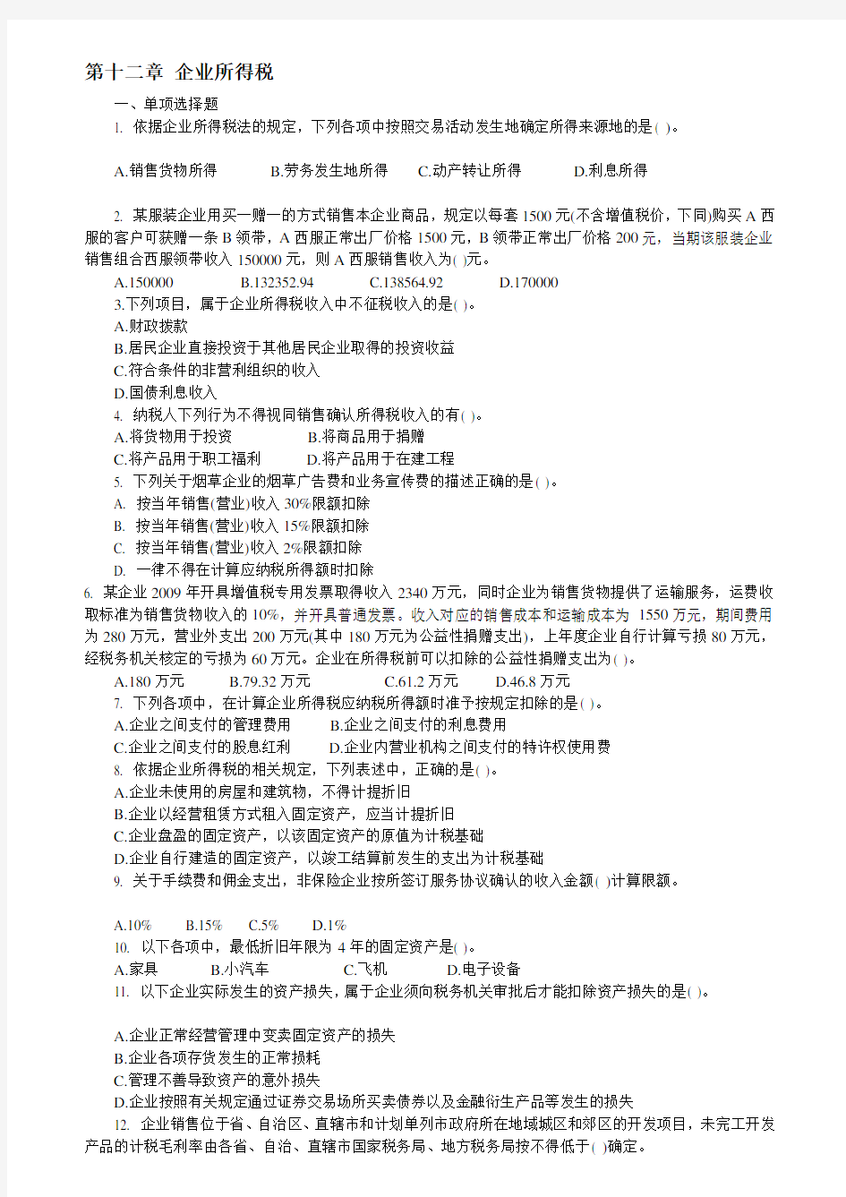 12第十二章企业所得税