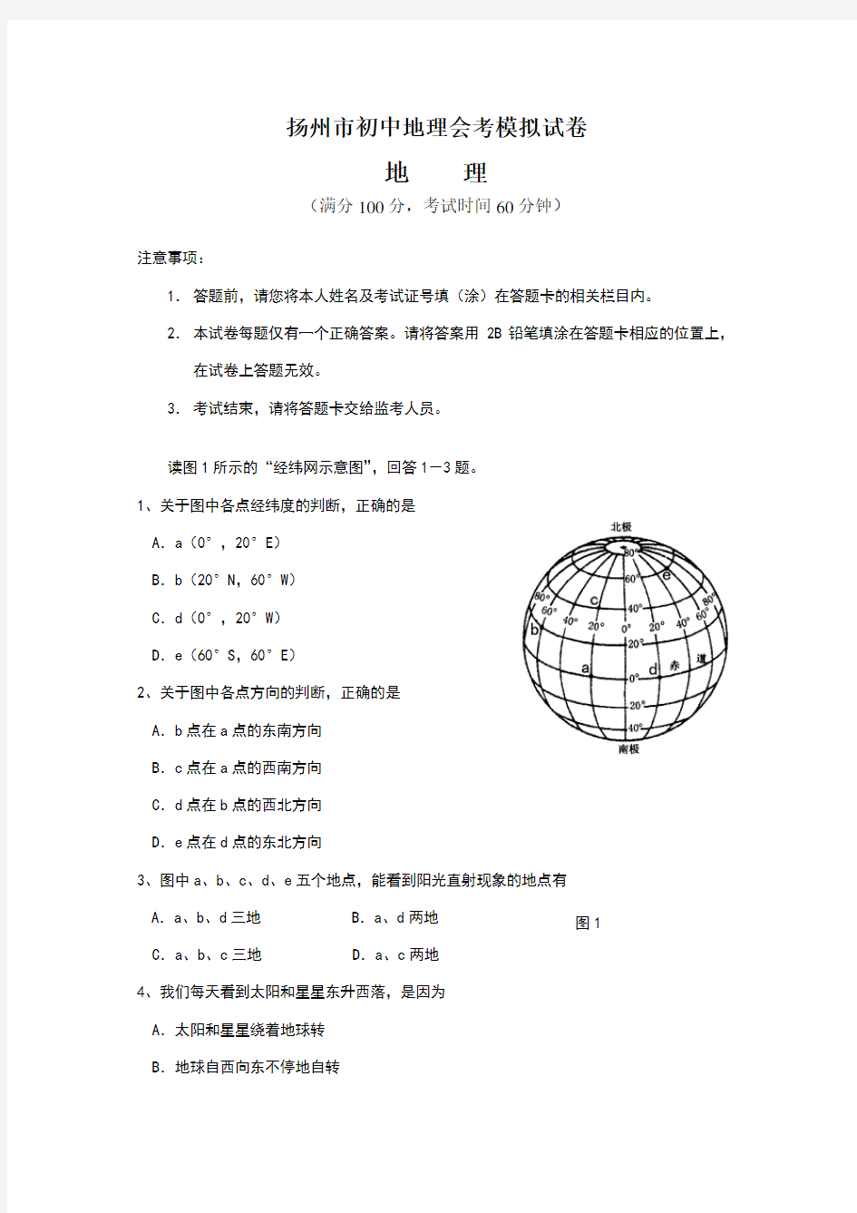 初中地理会考模拟试卷及答案