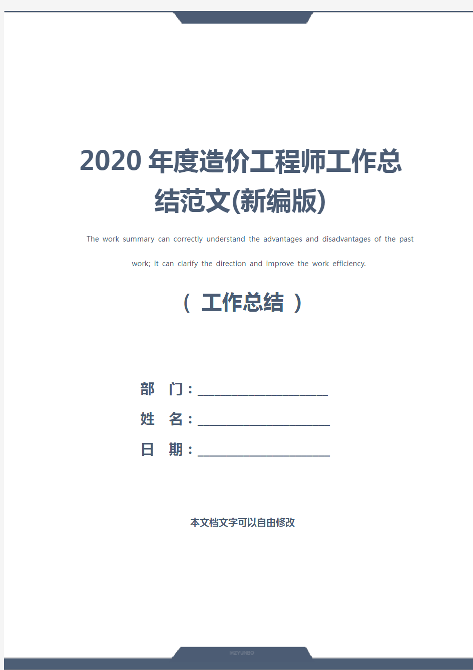 2020年度造价工程师工作总结范文(新编版)