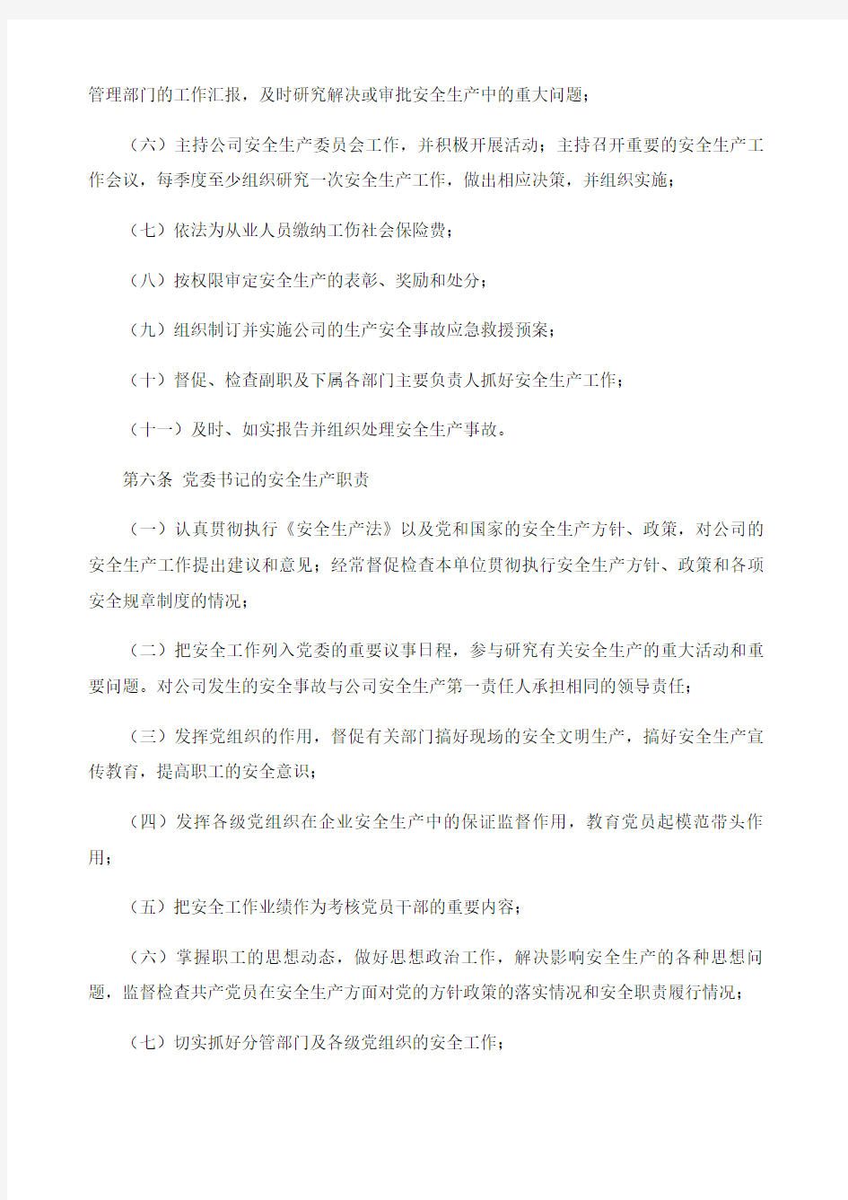 物业公司安全生产管理制度汇总