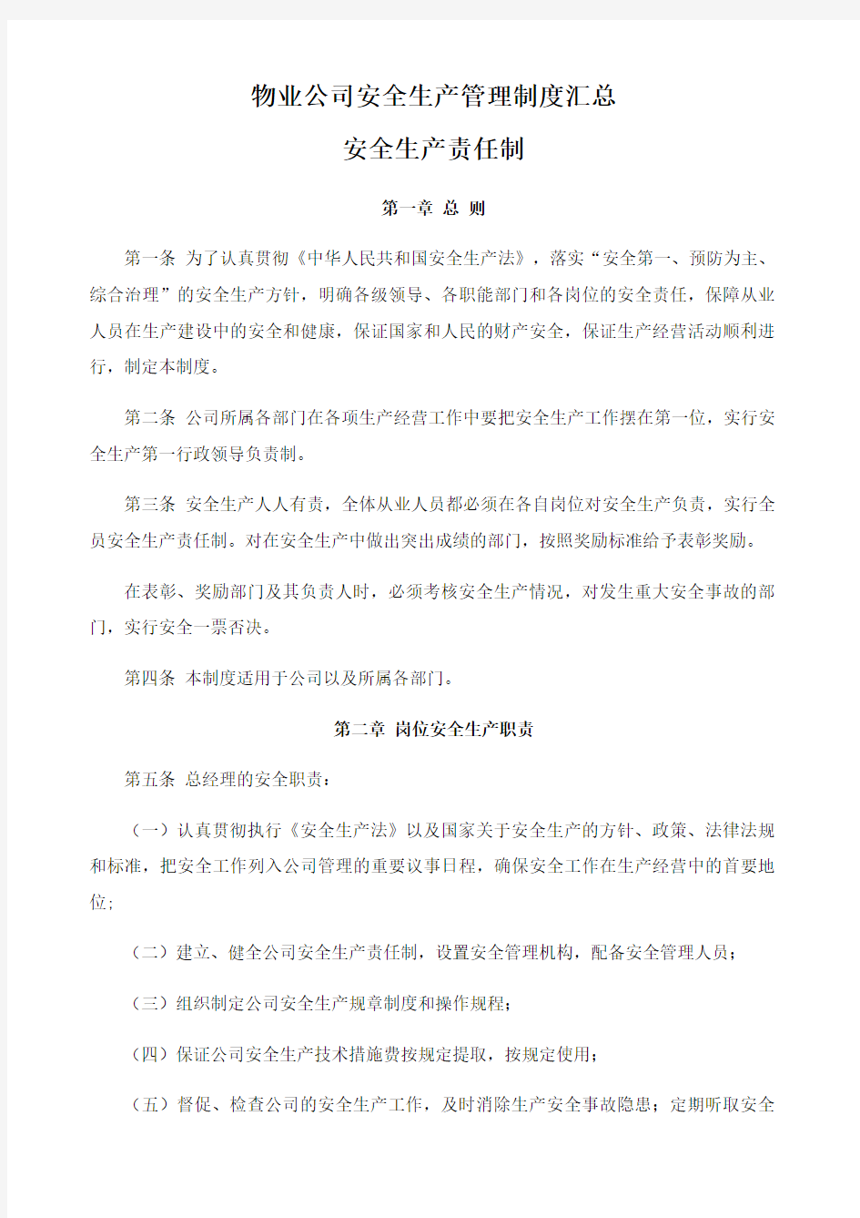 物业公司安全生产管理制度汇总