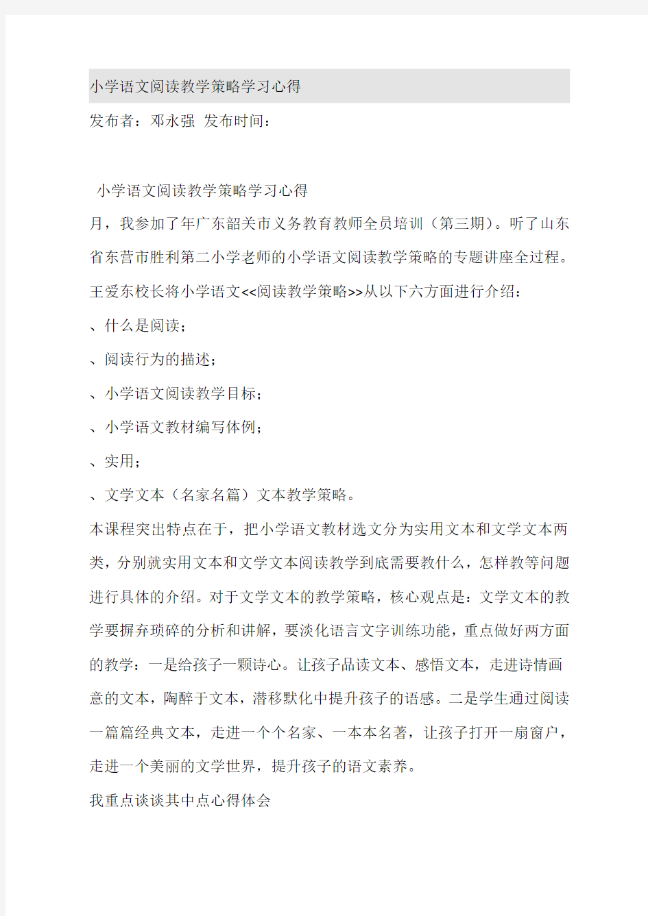 小学语文阅读教学策略学习心得