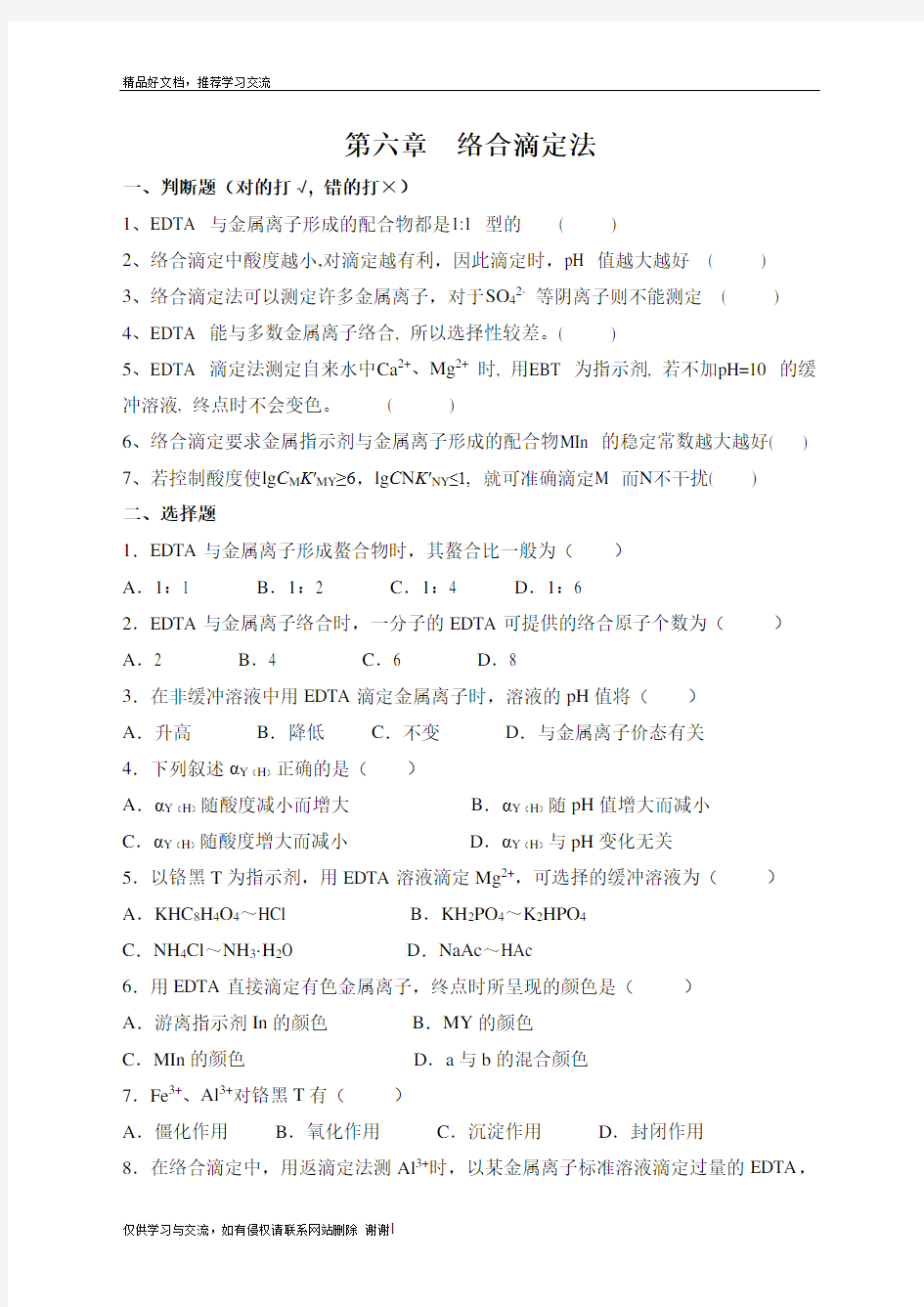 最新分析化学第六版第6章 络合滴定法及答案