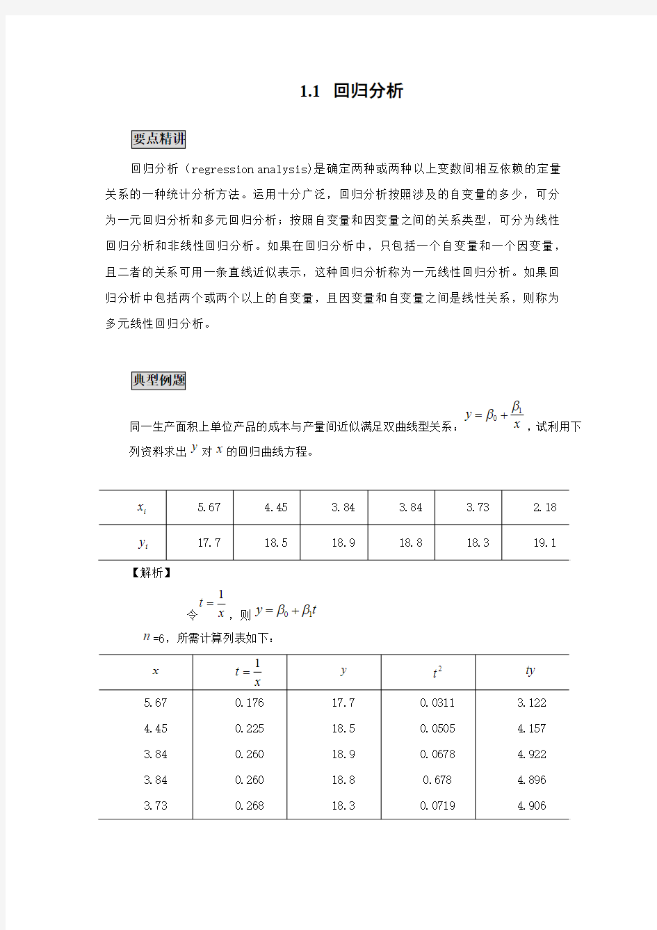 高中数学知识点精讲精析 回归分析