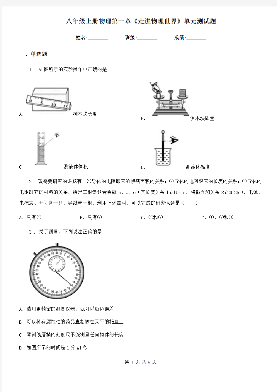 八年级上册物理第一章《走进物理世界》单元测试题