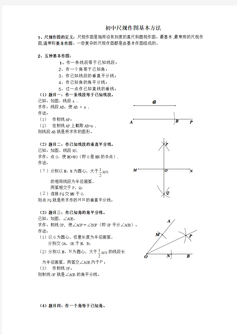 尺规作图基本作图方法