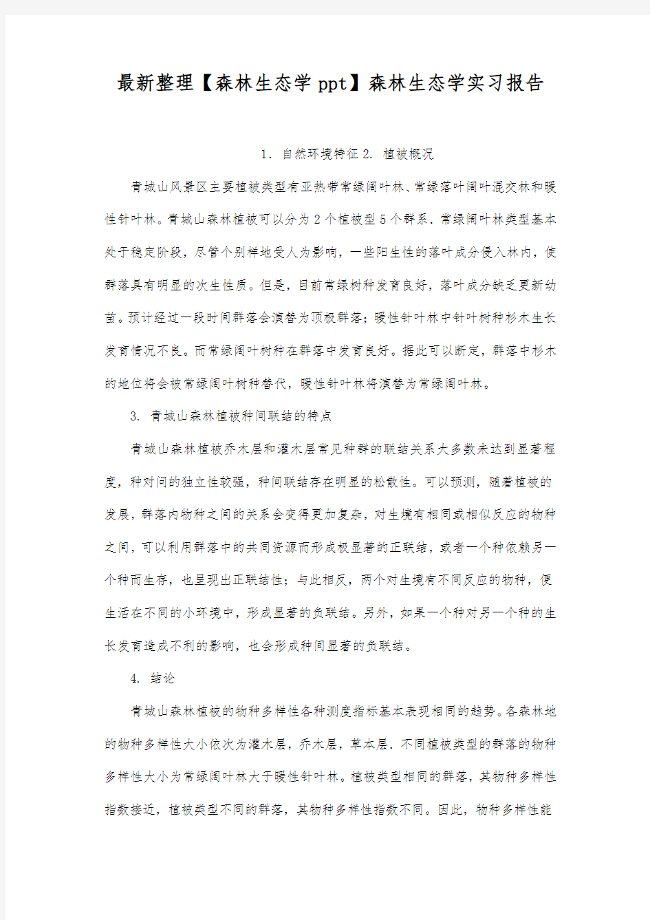 森林生态学实习报告.docx