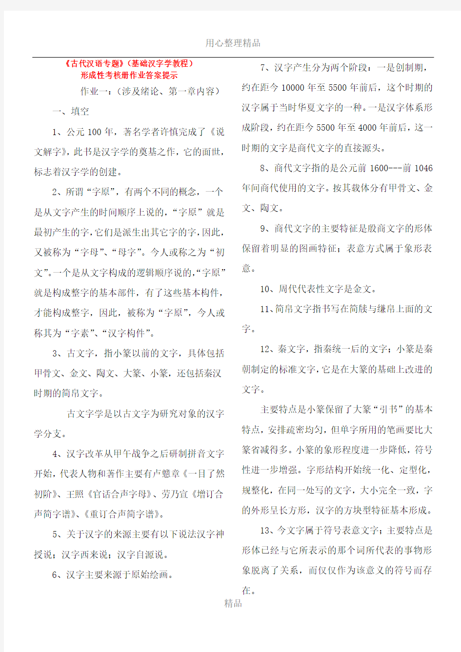 2016电大古代汉语专题形成性考核册作业答案