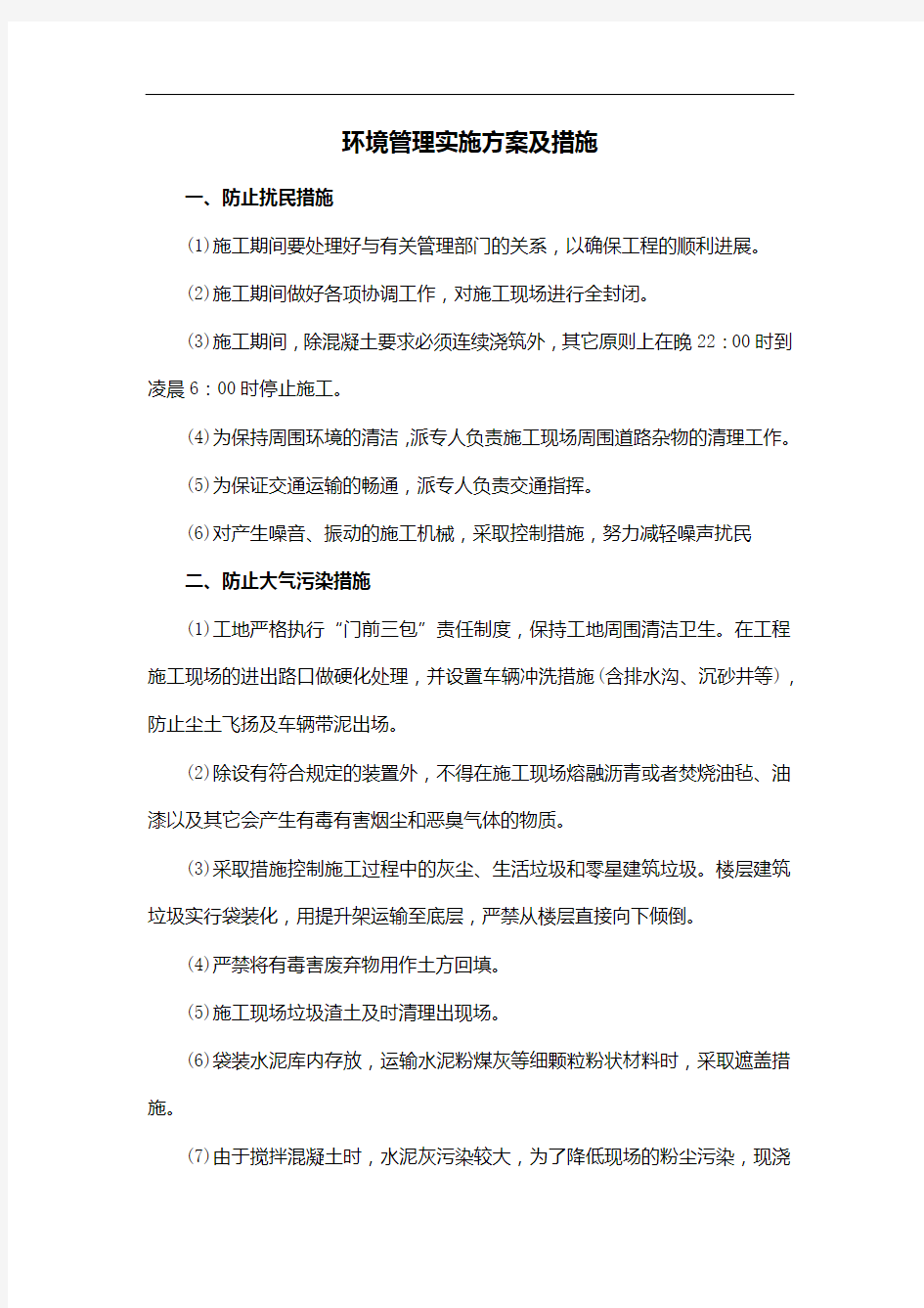 环境管理实施方案及措施