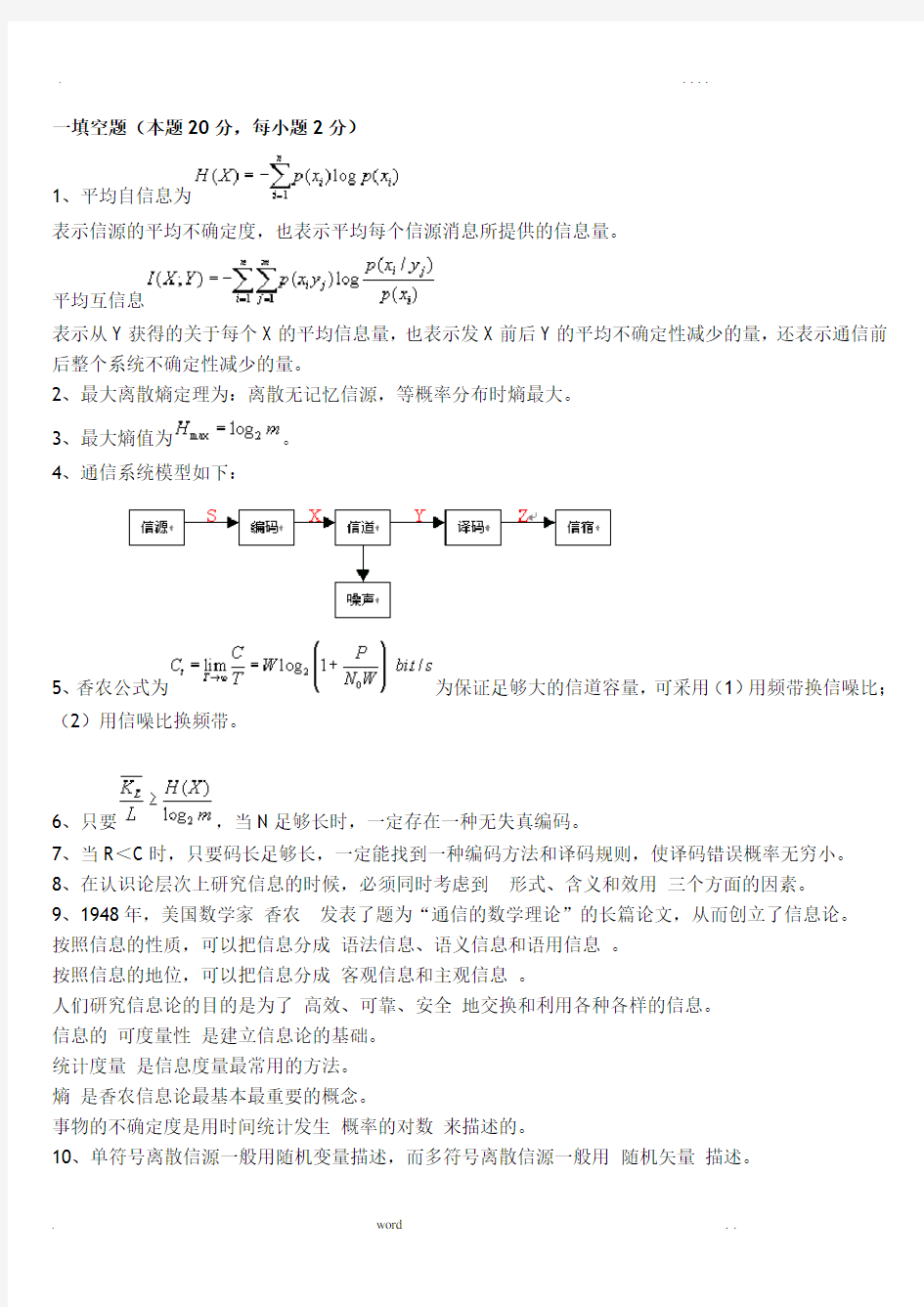 信息论与编码试题集与答案(新)