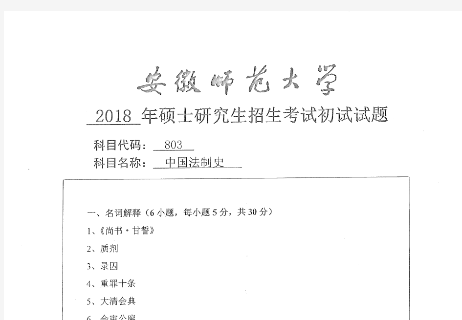 安徽师范大学803中国法制史2018年考研专业课真题试卷