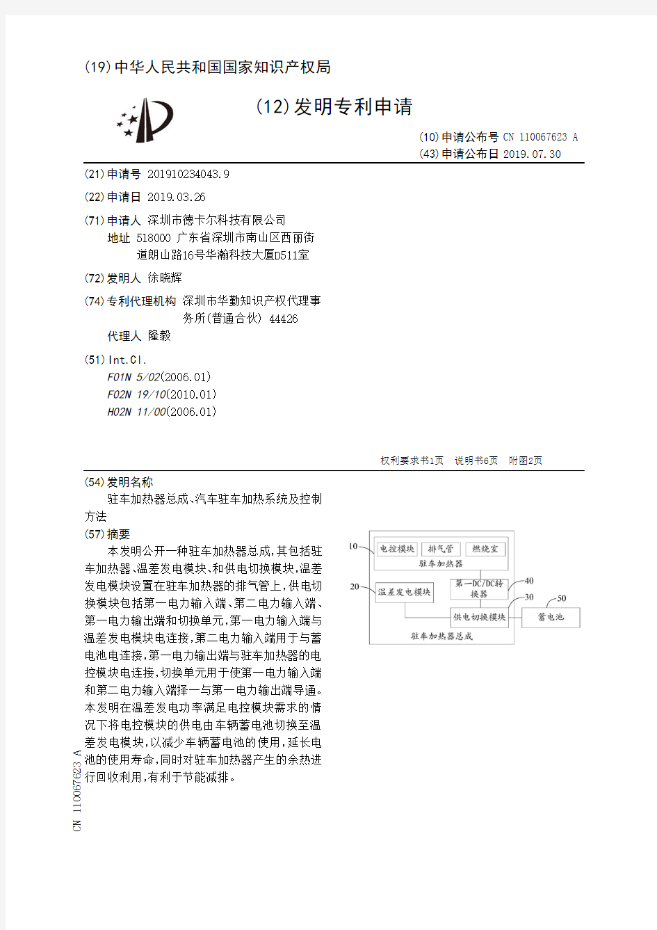 【CN110067623A】驻车加热器总成、汽车驻车加热系统及控制方法【专利】